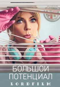 Большой потенциал (сериал 2024)